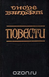 Оноре Бальзак. Повести