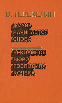 Жизнь начинается снова. Рекламное бюро господина Кочека