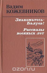 Знакомьтесь - Балуев! Рассказы военных лет