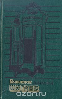 Вячеслав Шугаев. Избранное