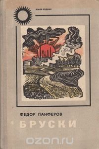 Бруски. Роман в четырех книгах. Книги 3 и 4