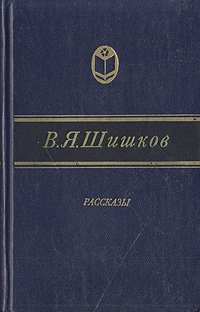 В. Я. Шишков. Рассказы