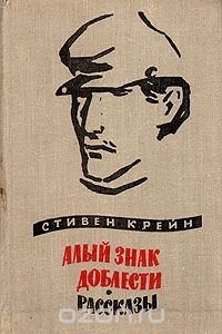 Алый знак доблести. Рассказы