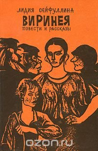 Виринея. Повести и рассказы