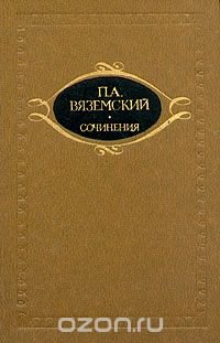 П. А. Вяземский. Сочинения в двух томах. Том 1