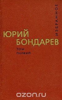 Юрий Бондарев. Избранные произведения в двух томах. Том 1