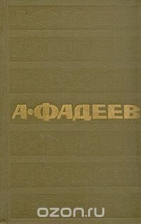 А. Фадеев. Собрание сочинений в семи томах. Том 7