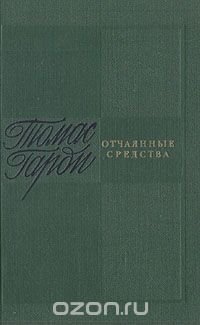 Отчаянные средства