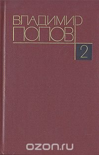 Владимир Попов. Собрание сочинений в четырех томах. Том 2