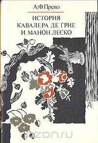 История кавалера де Грие и Манон Леско