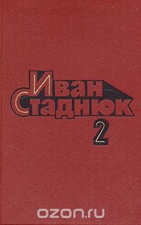 Иван Стаднюк. Собрание сочинений в четырех томах + доп. том. Том 2