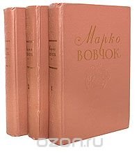 Марко Вовчок. Собрание сочинений. В 3 томах (комплект из 3 книг)