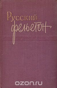 Русский фельетон