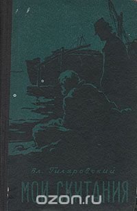 Вл. Гиляровский. Мои скитания