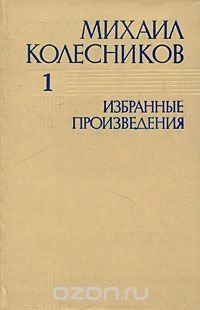 Михаил Колесников. Избранные произведения. В 3 томах. Том 1