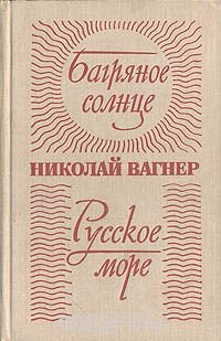 Багряное солнце. Русское море