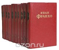 Иван Франко. Сочинения в 10 томах (комплект из 10 книг)