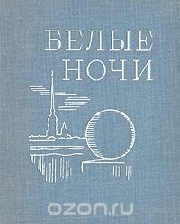 Белые ночи. 1971