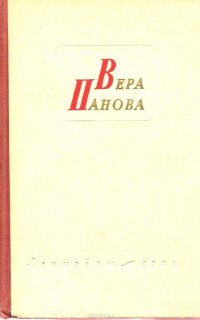 Вера Панова. Избранные сочинения в 2 томах. Том  2