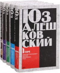 Юз Алешковский. Собрание сочинений в 5 томах (комплект из 5 книг)