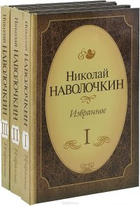 Избранное. Комплект из 3 книг