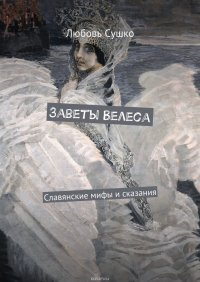 Заветы Велеса. Славянские мифы и сказания