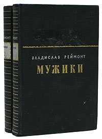 Мужики (комплект из 2 книг)