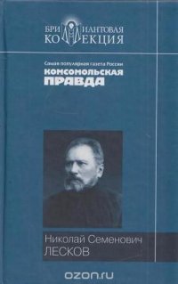 Н. С. Лесков. Повести и рассказы