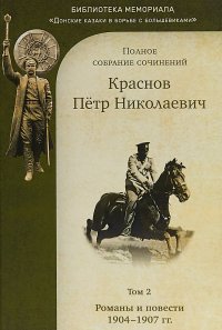 П. Н. Краснов. Полное собрание сочинений. Том 2. Романы и повести. 1904-1907 гг