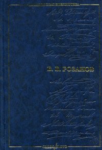 Уединенное. Опавшие листья. Апокалипсис нашего времени. Статьи о русских писателях