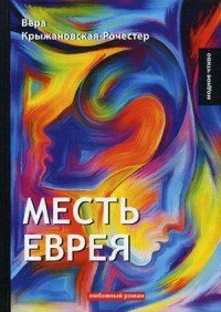 Месть еврея