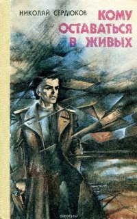 Кому оставаться в живых. Повести