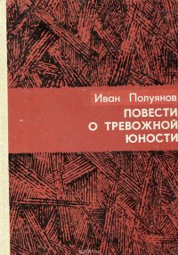 Повести о тревожной юности