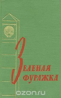 Зеленая фуражка