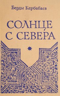 Солнце с севера