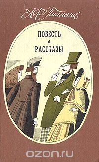 А. Ф. Писемский. Повесть. Рассказы