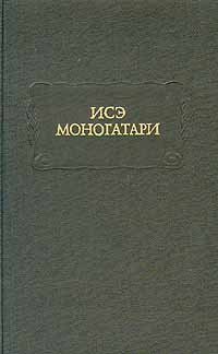 Исэ моногатари. Японская лирическая повесть начала X века