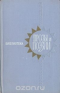 Библиотека современной молодежной прозы и поэзии. В пяти томах. Том 4