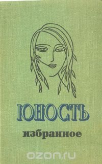 Юность. Избранное. XXV 1955-1980. В двух томах. Том 1