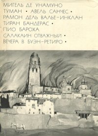 Мигель де Унамуно. Туман. Авель Санчес. Валье-Инклан Р. Тиран Бандерас. Бароха П. Салакаин Отважный