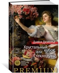 Хрустальный кубок, или Стеклодувы