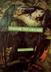 Триумф поражения. Князья и воины