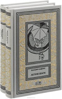 Пятый странник. Легкие шаги. Собрание сочинений в 2 томах (комплект из 2 книг)