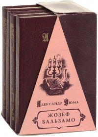 Жозеф Бальзамо (комплект из 4 книг)