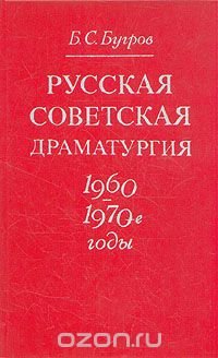 Русская советская драматургия. 1960-1970-е годы