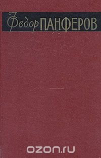 Федор Панферов. Собрание сочинений в 6 томах. Том 1