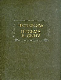 Честерфилд. Письма к сыну