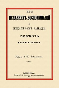 Из недавних воспоминаний о недалеком Западе