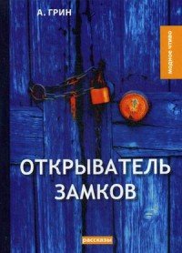 Открыватель замков