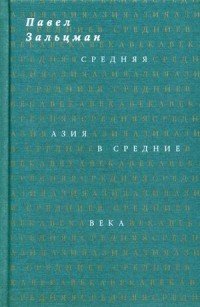 Средняя Азия в Средние века (или Средние века в Средней Азии)